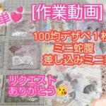 [作業動画]リクエストありがとう‼️100均デザペ１枚で作れるミニ封筒＆ミニ蛇腹💝