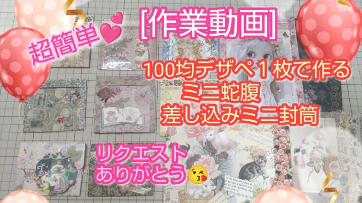 [作業動画]リクエストありがとう‼️100均デザペ１枚で作れるミニ封筒＆ミニ蛇腹💝