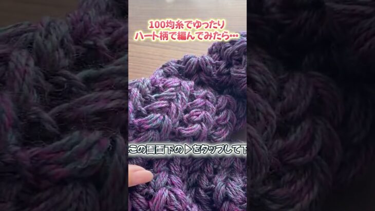 100均毛糸でゆったりハート柄で編んでみたら・・可愛いスヌードできました。かぎ針編み