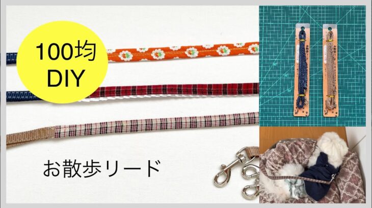 100均 DIY  犬用、お散歩リードを、簡単、リメイクしてみた。 Easy remaking dog leash tutorial