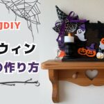 【100均DIY】手作りのハロウィン雑貨