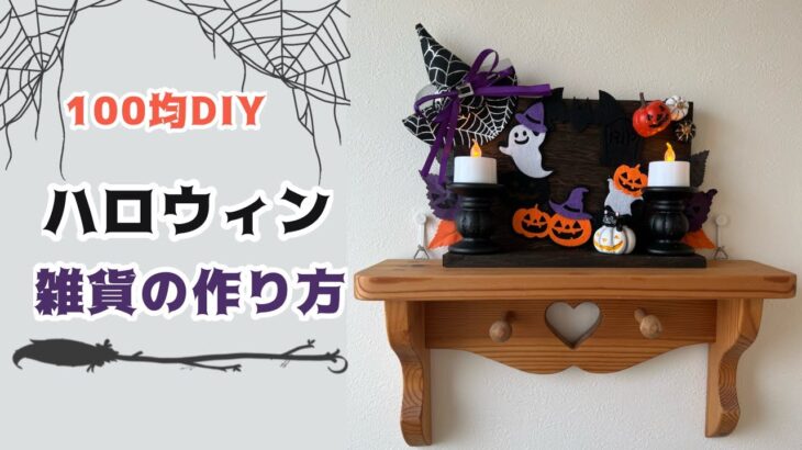 【100均DIY】手作りのハロウィン雑貨