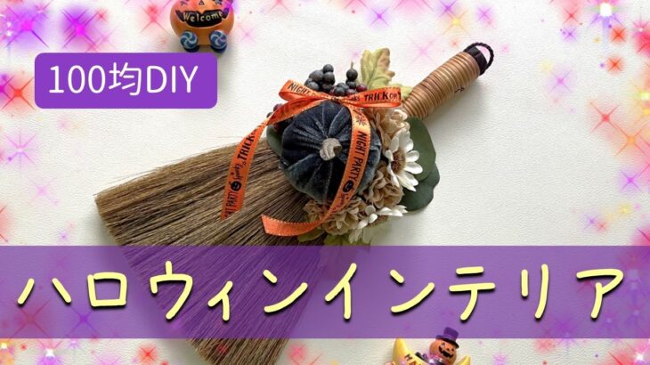 【100均DIY】すぐできる！ハロウィンインテリア