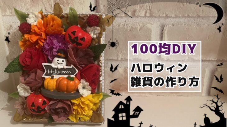 【100均DIY】ハロウィン雑貨の作り方
