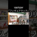 【100均DIY】フィギュアラック #shorts