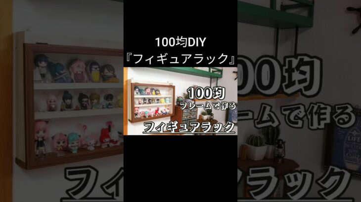 【100均DIY】フィギュアラック #shorts