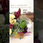 【100均DIY】秋ぶどう❁⃘*.ﾟフラワーアレンジ/ダリアとフルーツ/落ち着いたColorで癒しのアレンジ/100円ショップ/造花/ハンドメイド/DAISO