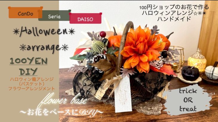 【100均DIY】ハロウィン籠アレンジ✩.*˚Halloweenパンプキンを素敵にアレンジ❁⃘*.ﾟナチュラルキッチンバスケット/100円ショップ造花/ハンドメイド/CanDo/Seria/DAISO