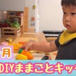 【おままごと】テレビ台をおままごとキッチンに100均でプチDIY。2year old. Play house🍑