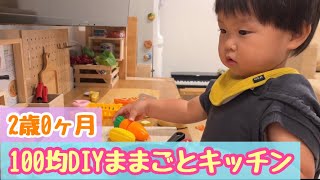 【おままごと】テレビ台をおままごとキッチンに100均でプチDIY。2year old. Play house🍑