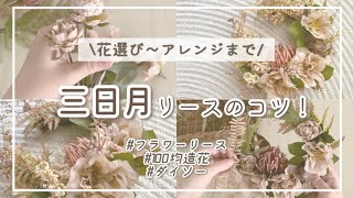 【100均DIY】ピンクベージュの三日月リースを作りながら！三日月リースの5つのコツを紹介！