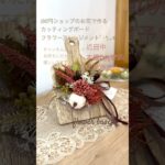 【100均DIY】秋色Color/カッティングボード/White Pumpkinフラワーアレンジメント❁⃘*.ﾟ/100円ショップのお花で作ろう/DIY/ハンドメイド/造花/DAISO/Seria