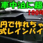 【100均DIY】雨の日の車中泊に超便利、脱着式サイドバイザー#DIY#サイドテーブル#くるま旅#電子レンジ#サイクルキャリア