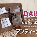 【100均DIY】ダイソーの収納ボックスをアンティーク風にしてみた　#diy #100均 #100均diy #ダイソー #アンティーク