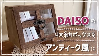 【100均DIY】ダイソーの収納ボックスをアンティーク風にしてみた　#diy #100均 #100均diy #ダイソー #アンティーク