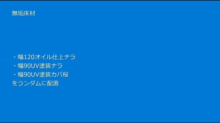 10畳和室の洋室フローリング化DIY　再変更