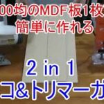 2 in 1　丸ノコガイド ＆トリマーガイド　100均のMDF板1枚で簡単に作れる　2 in 1 Circular saw guide &  Trimmer guide