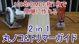 2 in 1　丸ノコガイド ＆トリマーガイド　100均のMDF板1枚で簡単に作れる　2 in 1 Circular saw guide &  Trimmer guide