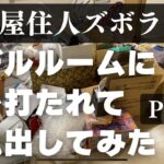 【片付け】怒涛の3汚部屋、総模様替え①／物置を無くし子供部屋を作る【快適に暮らしたい】