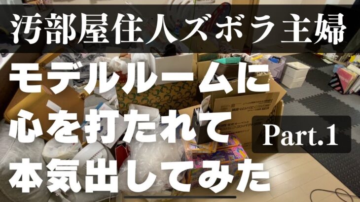 【片付け】怒涛の3汚部屋、総模様替え①／物置を無くし子供部屋を作る【快適に暮らしたい】