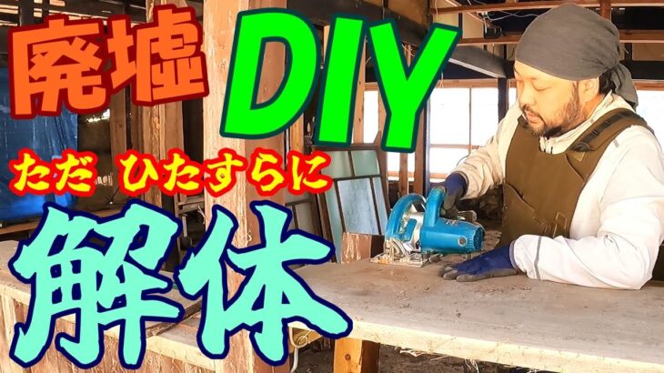 #34【古民家再生DIY】北の国の大工さんが置いていってくれたmakitaが大活躍！『廃墟DIY 破壊編 根太の除去 リビング窓の撤去』20万円で買った廃墟をDIYで復活させる!?【INORI不動産】