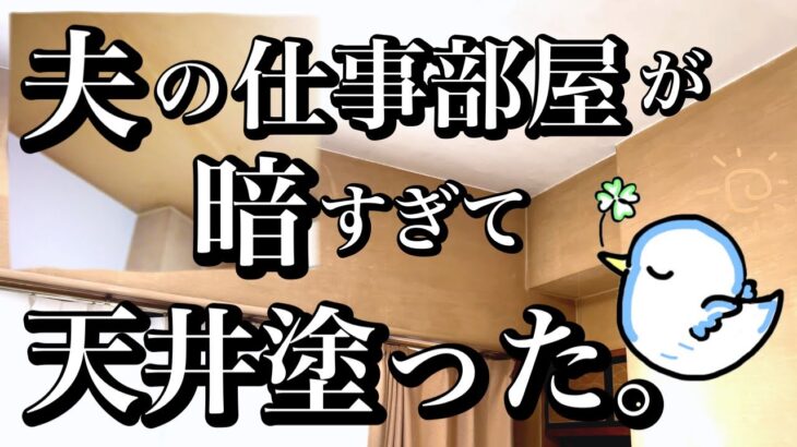 築35年／ヤニで黄土色化した和室リビングの天井をペンキで明るく／仕事部屋／初心者DIY／アサピペン／ヤニ・アク止めシーラー