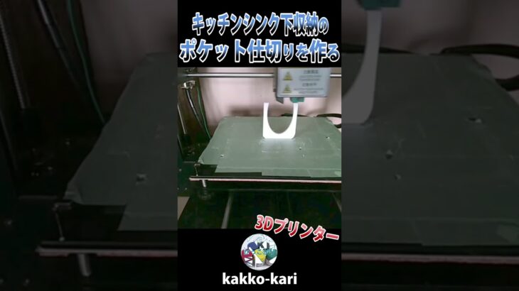 キッチンシンク下収納のポケット仕切りを作る #3Dプリンター #diy #3dprinting #shorts