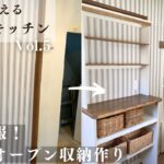 【築40年DIY #26】可愛く使いやすいオープン収納作り | 端材と手持ちの材料のみで完成