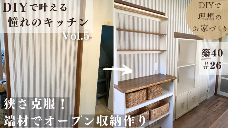 【築40年DIY #26】可愛く使いやすいオープン収納作り | 端材と手持ちの材料のみで完成