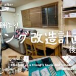 【50代片付け断捨離捨て活リビング】後編友人宅リビングをDIYで棚作り模様替えをしてイメージチェンジしました。押入れも一緒に片付けて断捨離しました。ダイニングもスッキリしました。