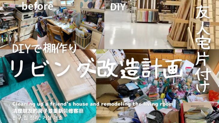 【50代片付け断捨離捨て活リビング】前編友人宅リビングをDIYで棚作り模様替えをしてイメージチェンジしました。押入れも一緒に片付けて断捨離しました。ダイニングもスッキリしました。