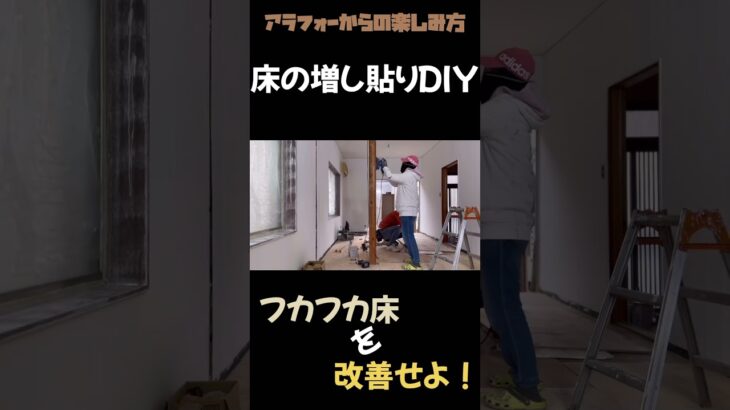 #8【短編　床の増し張りDIY動画‼️】昔流行ったこのフローリングは増し張り必須