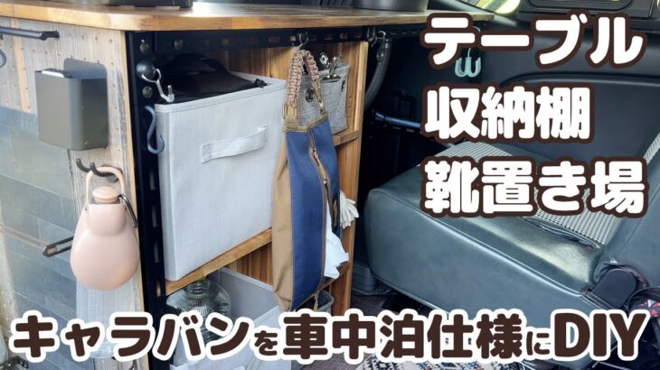 【車中泊DIY】靴問題も解決！収納付きオシャレなキッチンテーブルの作り方【新型キャラバン】