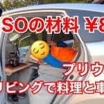 快適なリビングと車中泊仕様を目指してダイソー格安DIY