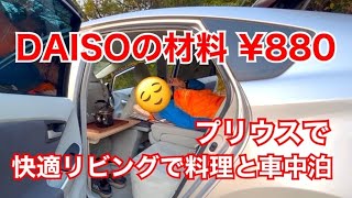 快適なリビングと車中泊仕様を目指してダイソー格安DIY