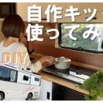 DIYしたキッチン実際に使ってみたら〇〇だった！！