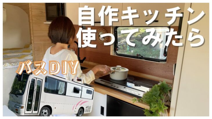 DIYしたキッチン実際に使ってみたら〇〇だった！！