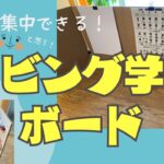 【DIY】誘惑いっぱいのリビング学習もコレがあれば集中できる！かも。