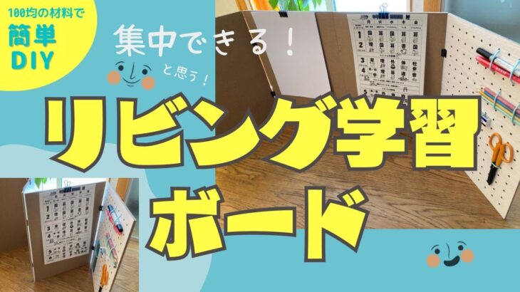 【DIY】誘惑いっぱいのリビング学習もコレがあれば集中できる！かも。