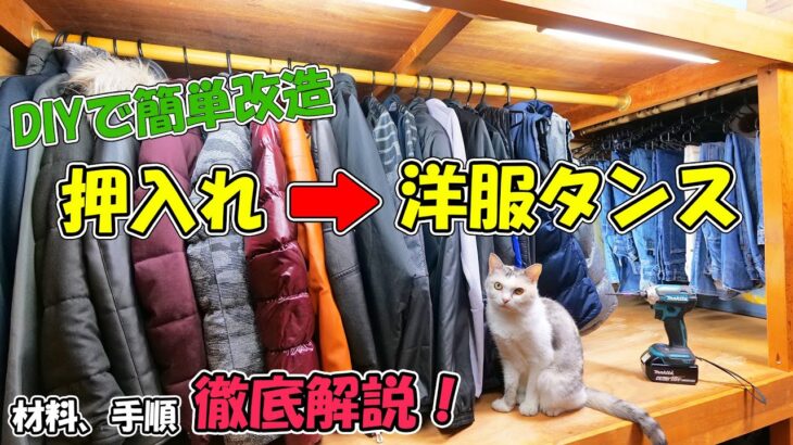 収納マニアの僕がDIYで押入れを洋服掛けタンスにする最もベストな方法、材料を解説します！