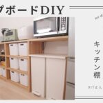 【初心者DIY】キッチンに棚を製作