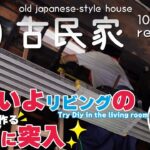 【古民家再生】リビングの造作DIYに突入★高いところに壁を作る。