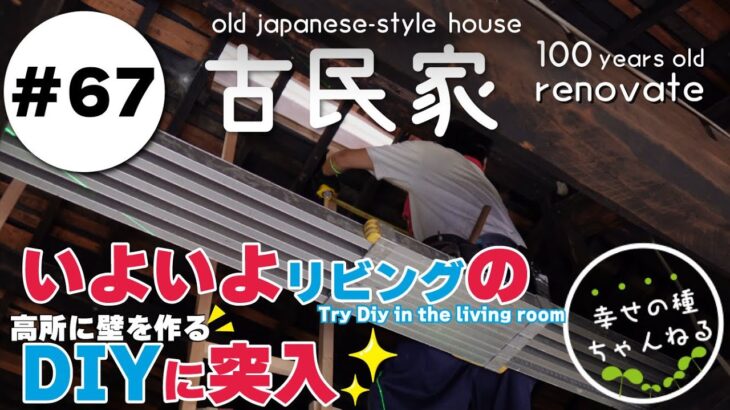 【古民家再生】リビングの造作DIYに突入★高いところに壁を作る。