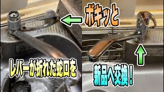 【DIY】キッチンの蛇口を交換する！