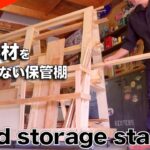 【DIY木材を保管する！】木材を変形させない収納保管棚を製作