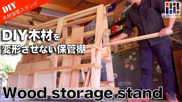 【DIY木材を保管する！】木材を変形させない収納保管棚を製作