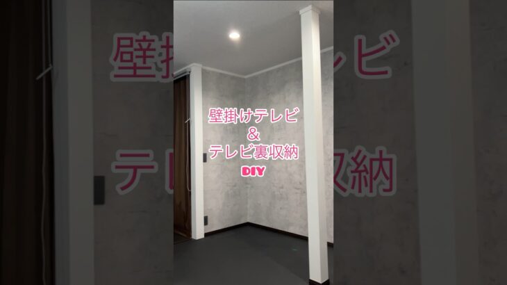 【DIY女子】ツーバイフォーで壁下地作ります♡ #素人diy #押入れ　#壁掛けテレビ　#テレビ裏収納　#下地　#shorts