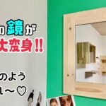 【DIY】【鏡】【100均】【DAISO】100均の鏡を、まるでサロンのように大変身させる方法！！高見えでオシャレになる！！壁掛けや置き型としてもOK！！わくの組み方のポイントやコツが盛りだくさん！！