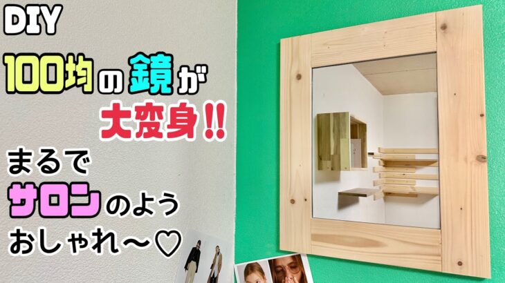 【DIY】【鏡】【100均】【DAISO】100均の鏡を、まるでサロンのように大変身させる方法！！高見えでオシャレになる！！壁掛けや置き型としてもOK！！わくの組み方のポイントやコツが盛りだくさん！！