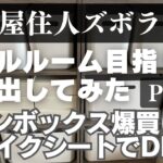 【片付け】ズボラ主婦でもできた収納＆DIY／怒涛の3汚部屋、総模様替え⑤【快適に暮らしたい】